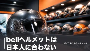 bellヘルメットは日本人に合わない？CRFアジアンフォーム4モデルで解決する選び方のアイキャッチ画像