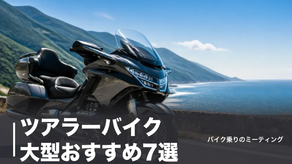 ツアラーバイク大型おすすめ7選｜159万円台から選ぶ疲れにくい車種を装備で比較のアイキャッチ画像