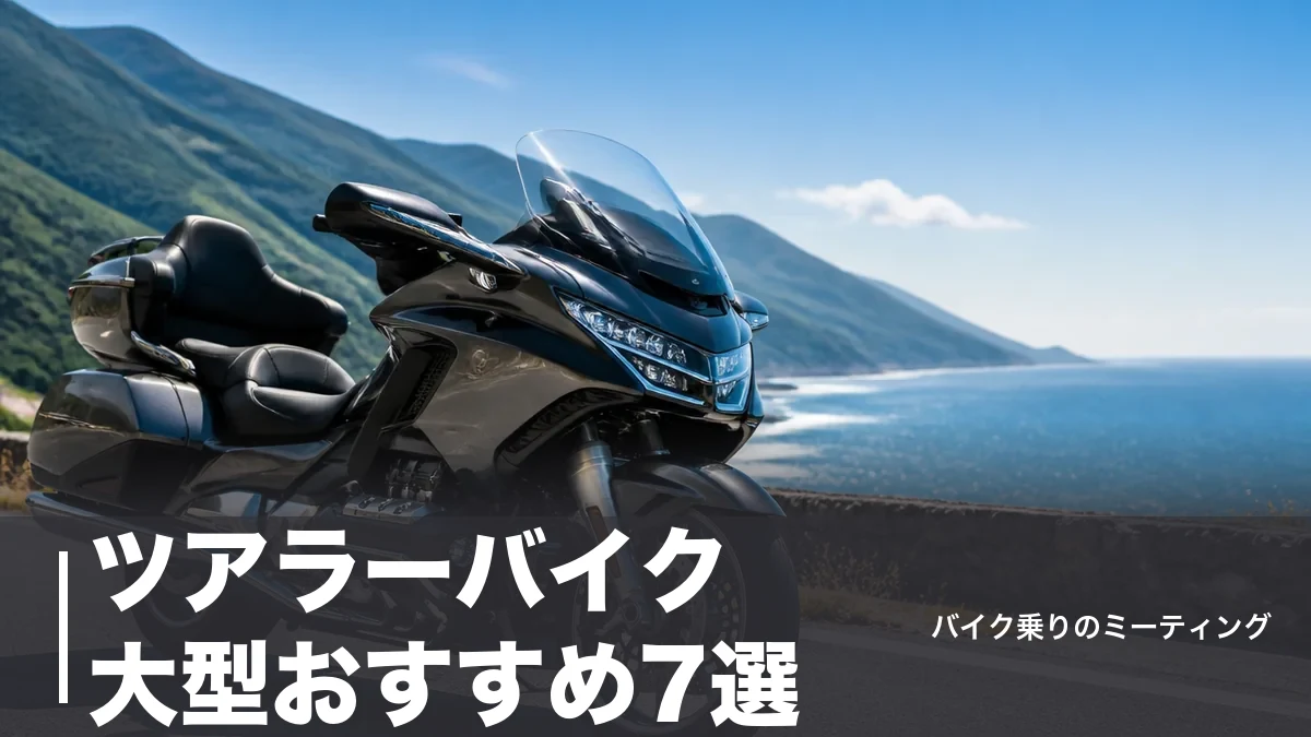 ツアラーバイク大型おすすめ7選|159万円台から選ぶ疲れにくい車種を装備で比較のアイキャッチ画像