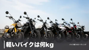軽いバイクは何kg？装備重量104〜179kgの7車種を排気量別に比較｜取り回しの落とし穴ものアイキャッチ画像
