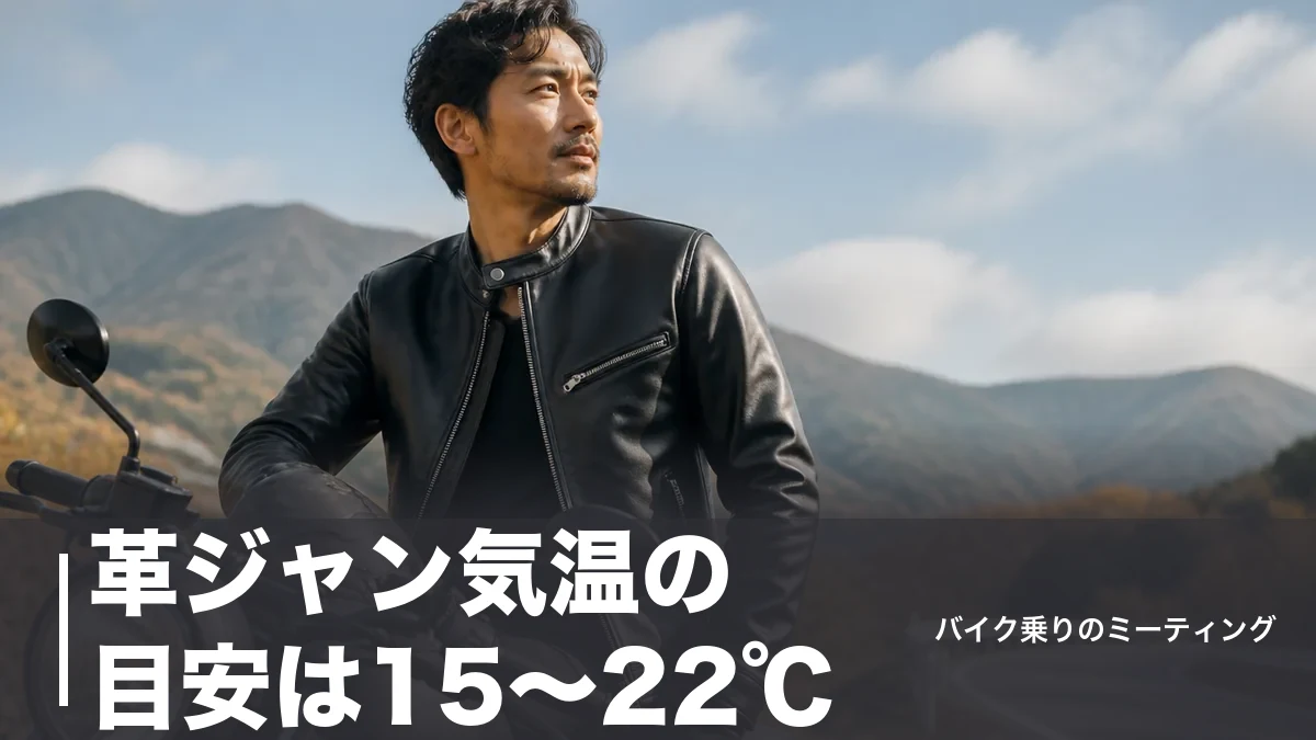 革ジャン気温の目安は15〜22℃｜バイクで着られる限界と季節別の重ね着術のアイキャッチ画像