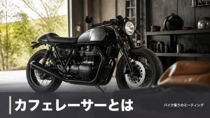 カフェレーサーとは？1960年代ロンドン発祥の様式と現行おすすめ5車種を解説のアイキャッチ画像