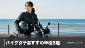 バイク女子おすすめ車種6選｜シート高690mm台から選ぶ足つき安心の選び方2026のアイキャッチ画像