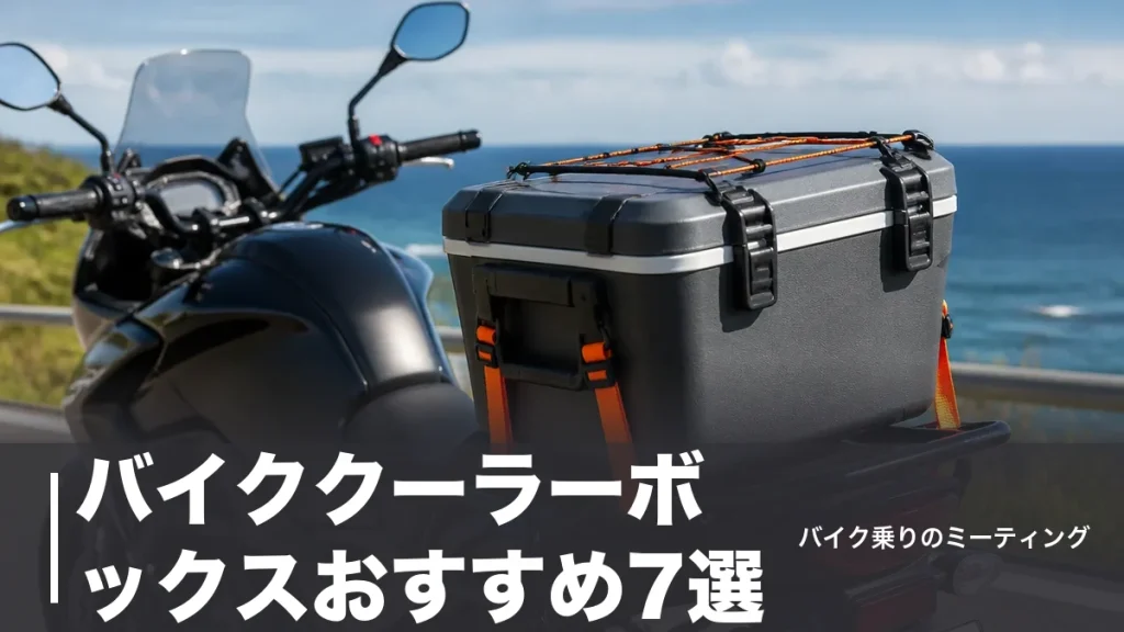 バイククーラーボックスおすすめ7選｜薄型10Lから20L大容量まで積載しやすさで比較のアイキャッチ画像