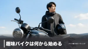 趣味バイクは何から始める？初心者向け5車種と費用・楽しみ方を49万円台から解説のアイキャッチ画像