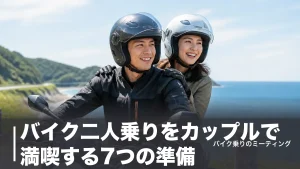 バイク二人乗りをカップルで満喫する7つの準備｜免許条件から喧嘩しない装備までのアイキャッチ画像