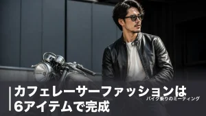 カフェレーサーファッションは6アイテムで完成｜革ジャンからブーツまで公式価格で徹底解説のアイキャッチ画像