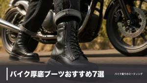 バイク厚底ブーツおすすめ7選｜ソール25〜80mmで足つき改善、価格・重量で徹底比較のアイキャッチ画像