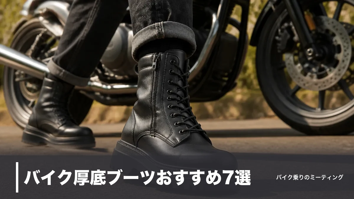 バイク厚底ブーツおすすめ7選|ソール25〜80mmで足つき改善、価格・重量で徹底比較のアイキャッチ画像