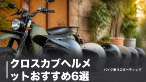 クロスカブヘルメットおすすめ6選｜似合うオフロード・ジェットを重量と価格で徹底比較のアイキャッチ画像