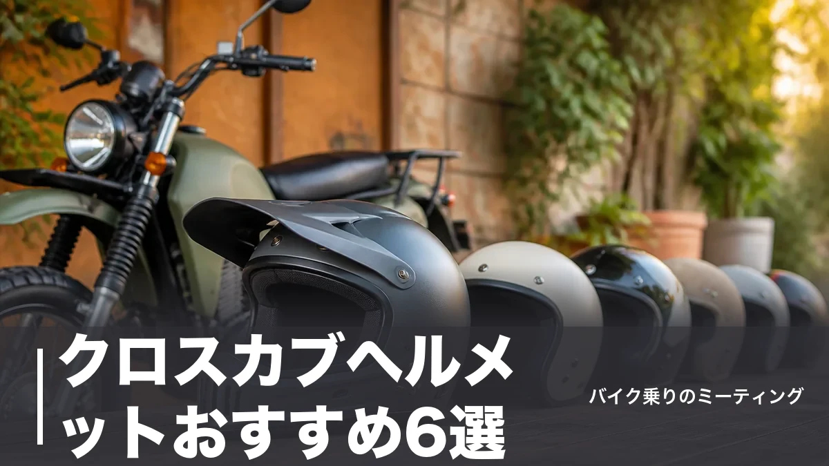 クロスカブヘルメットおすすめ6選｜似合うオフロード・ジェットを重量と価格で徹底比較のアイキャッチ画像