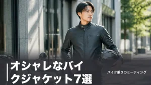 オシャレなバイクジャケット7選｜街で浮かない選び方を16,000円台から価格順に比較のアイキャッチ画像
