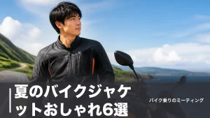 夏のバイクジャケットおしゃれ6選｜涼しいメッシュを11,550円から価格順に比較のアイキャッチ画像