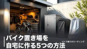 バイク置き場を自宅に作る5つの方法｜7,700円のカバーから本格ガレージまで費用比較のアイキャッチ画像