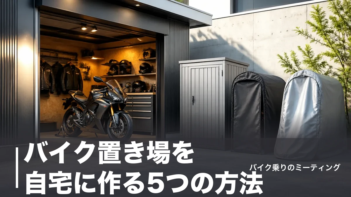 バイク置き場を自宅に作る5つの方法｜7,700円のカバーから本格ガレージまで費用比較のアイキャッチ画像
