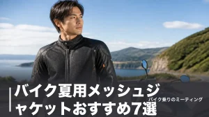 バイク夏用メッシュジャケットおすすめ7選｜価格順で選ぶ暑さ対策と安全規格のアイキャッチ画像