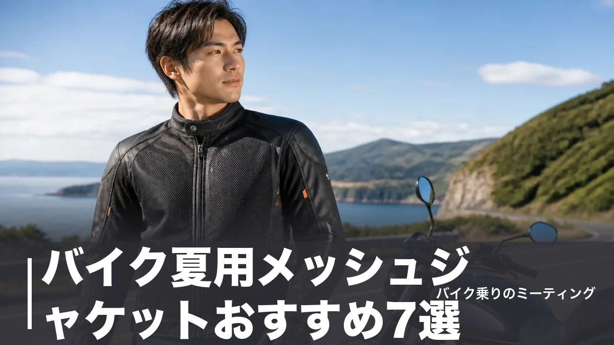 バイク夏用メッシュジャケットおすすめ7選｜価格順で選ぶ暑さ対策と安全規格のアイキャッチ画像