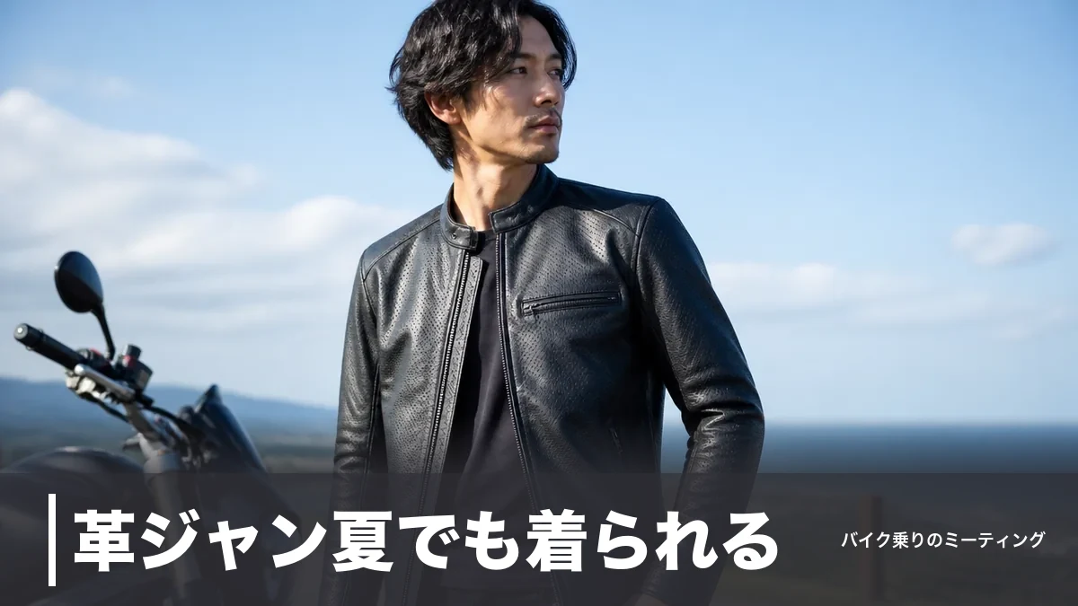 革ジャン夏でも着られる？パンチングレザー5選と35℃を乗り切る着こなし術のアイキャッチ画像