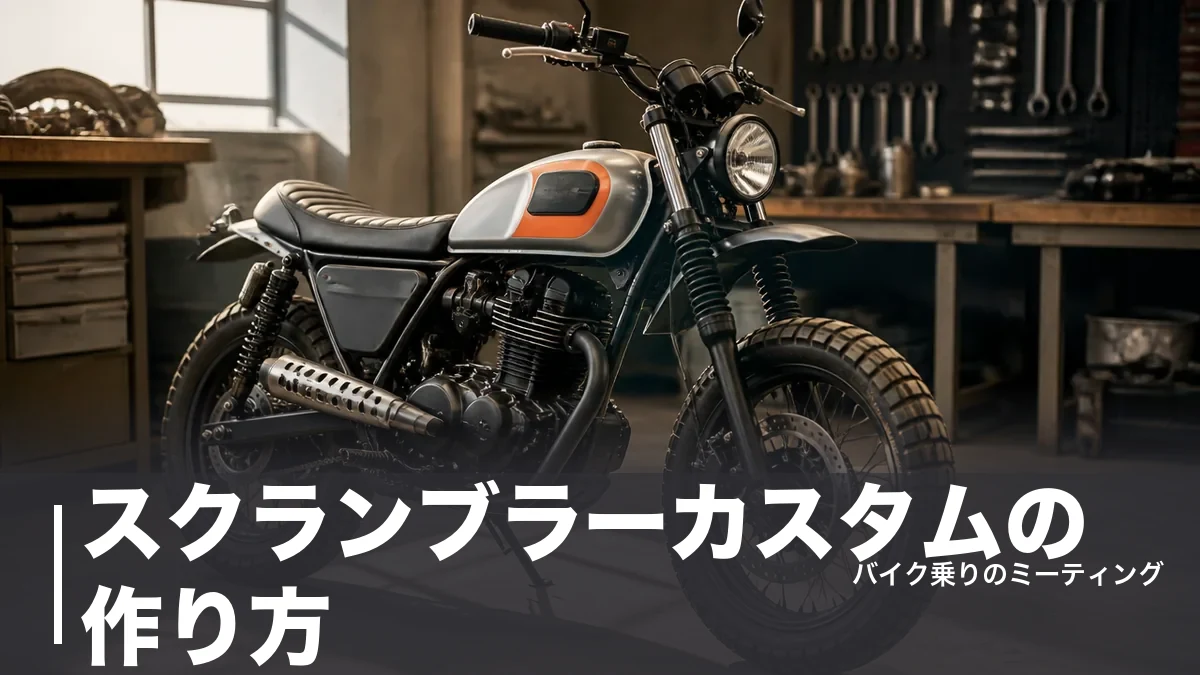 スクランブラーカスタムの作り方｜ベース車4台と必要パーツ・費用を部位別に解説のアイキャッチ画像