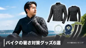 バイクの暑さ対策グッズ6選｜メッシュ・冷感インナー・ネッククーラーを価格と冷却性能で比較のアイキャッチ画像