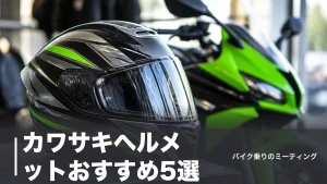 カワサキヘルメットおすすめ5選｜純正コラボX-Fifteenと定番を価格・規格で比較のアイキャッチ画像