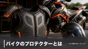 バイクのプロテクターとは？胸部が死亡損傷2位の今、種類・CE規格・選び方を徹底解説のアイキャッチ画像