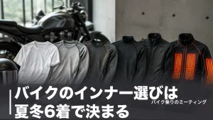 バイクのインナー選びは夏冬6着で決まる｜冷感980円から電熱まで用途別に比較のアイキャッチ画像