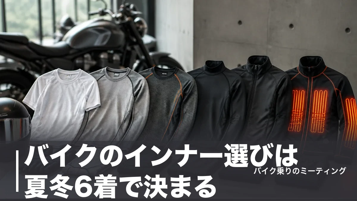 バイクのインナー選びは夏冬6着で決まる|冷感980円から電熱まで用途別に比較のアイキャッチ画像