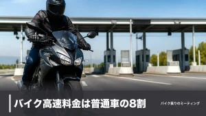 バイク高速料金は普通車の8割｜37.5％引く二輪車定率割引と定額プランの使い分けのアイキャッチ画像