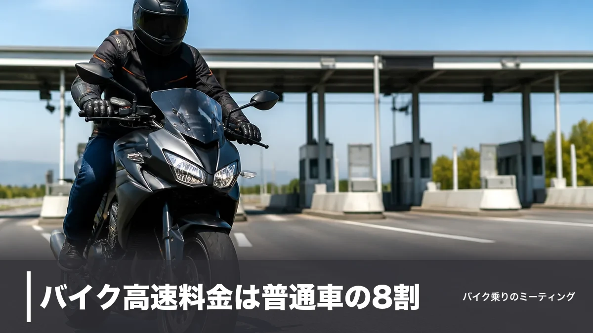 バイク高速料金は普通車の8割｜37.5％引く二輪車定率割引と定額プランの使い分けのアイキャッチ画像