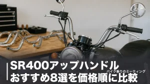 SR400アップハンドルおすすめ8選を価格順に比較｜ワイヤー交換の要否と車検の境界線ものアイキャッチ画像