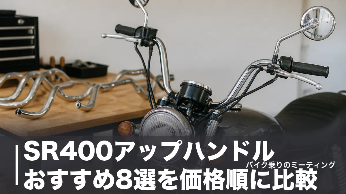 SR400アップハンドルおすすめ8選を価格順に比較|ワイヤー交換の要否と車検の境界線ものアイキャッチ画像