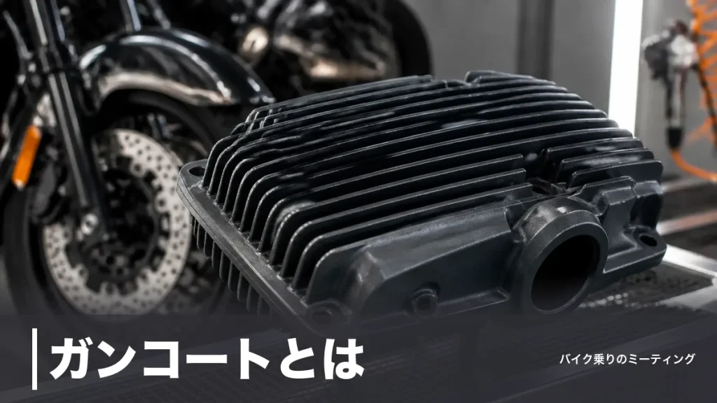 ガンコートとは？硬度9Hの放熱塗装を料金・耐熱温度で解説｜パウダーコートとの違いものアイキャッチ画像