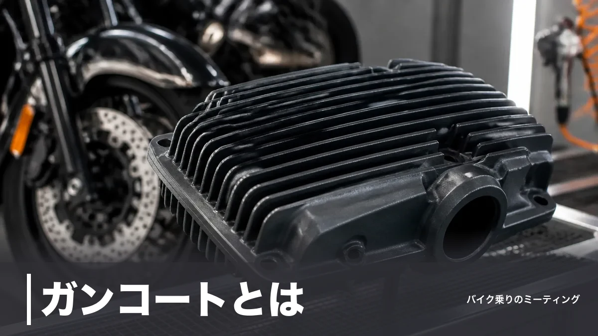 ガンコートとは?硬度9Hの放熱塗装を料金・耐熱温度で解説|パウダーコートとの違いものアイキャッチ画像
