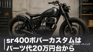 sr400ボバーカスタムはパーツ代20万円台から｜7パーツを公式価格と取り付け難易度で比較のアイキャッチ画像