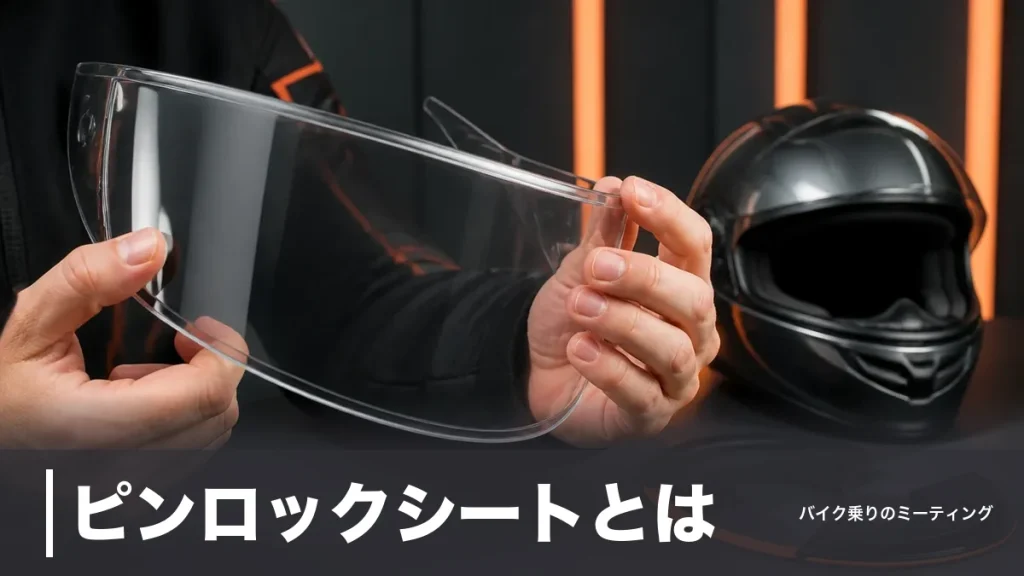 ピンロックシートとは？曇り止め性能30〜200の違いと価格3,300円からの選び方のアイキャッチ画像