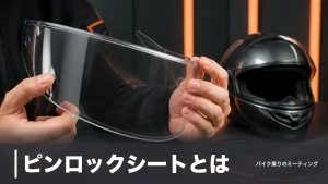ピンロックシートとは？曇り止め性能30〜200の違いと価格3,300円からの選び方のアイキャッチ画像