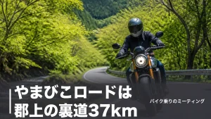 やまびこロードは郡上の裏道37km｜信号1つの快走路とせせらぎ街道周回ルートのアイキャッチ画像