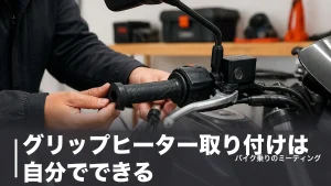 グリップヒーター取り付けは自分でできる？工賃6,050円と7ステップの手順を徹底解説のアイキャッチ画像