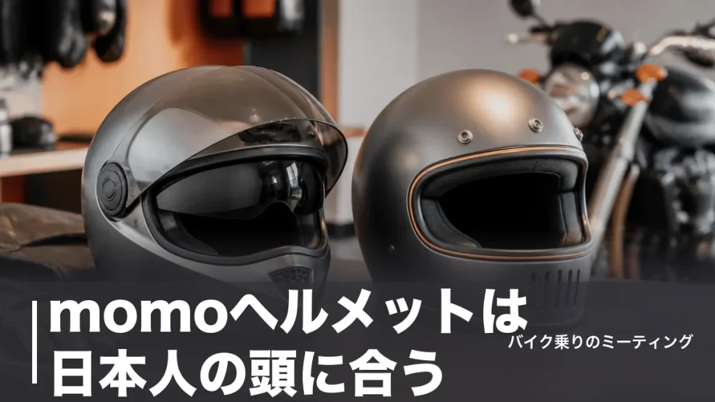 momoヘルメットは日本人の頭に合う？FGTR EVOとクラシックを1,220gと価格で比較のアイキャッチ画像