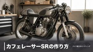 カフェレーサーSRの作り方｜定番7パーツを費用順に比較して11万円台から始める全手順のアイキャッチ画像