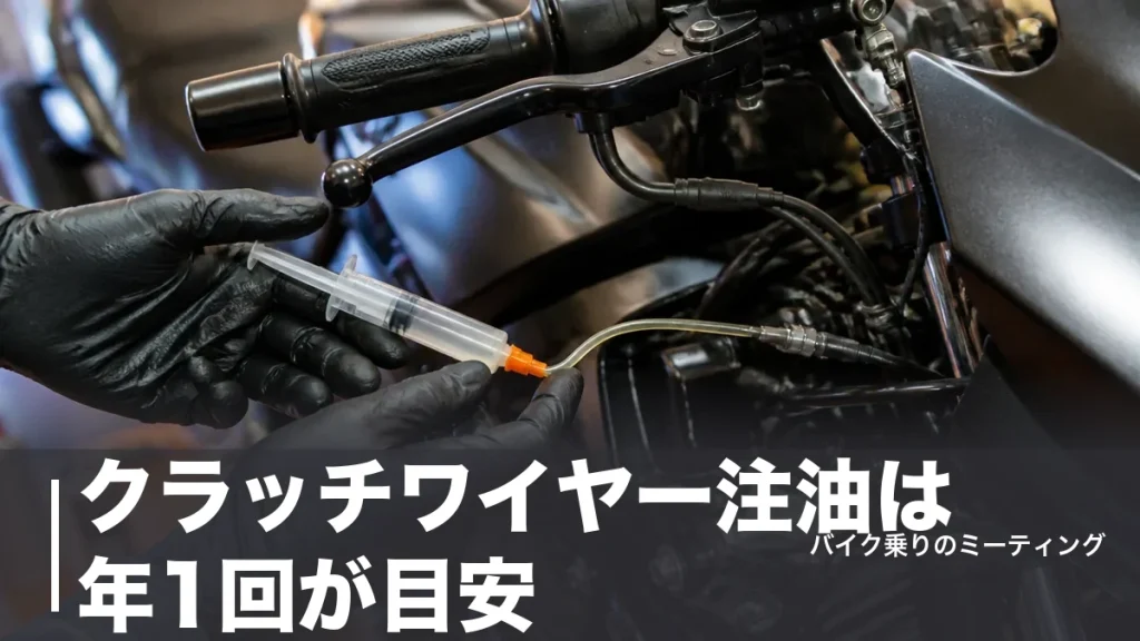 クラッチワイヤー注油は年1回が目安｜1,320円の工具で軽くする手順と道具6選のアイキャッチ画像