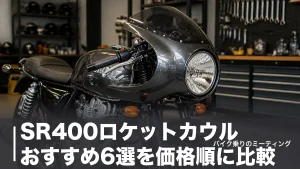 SR400ロケットカウルおすすめ6選を価格順に比較｜車検の境界線と取り付け工賃も解説のアイキャッチ画像