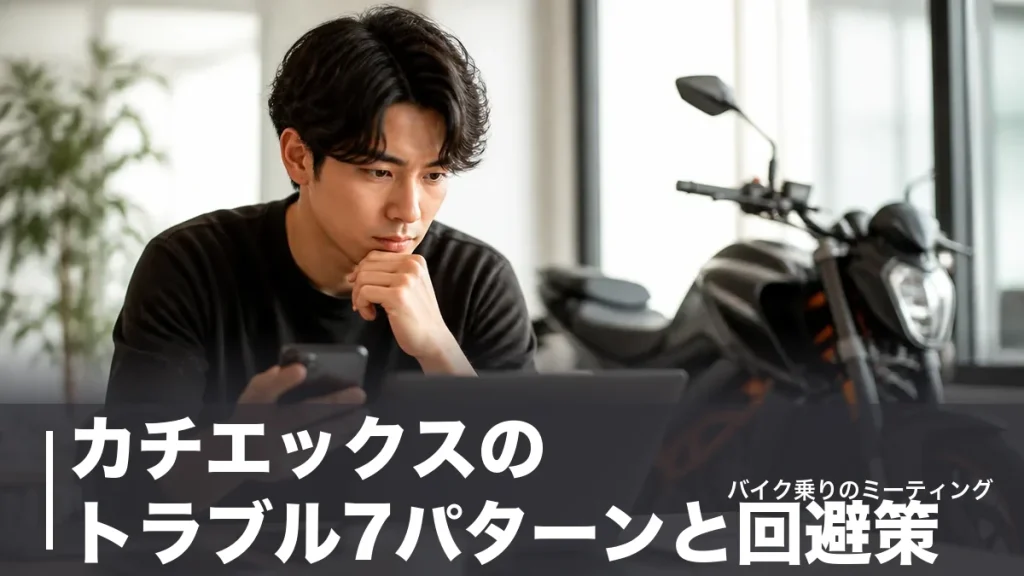 カチエックスのトラブル7パターンと回避策｜減額・キャンセル料1万円・入金遅れの実態のアイキャッチ画像
