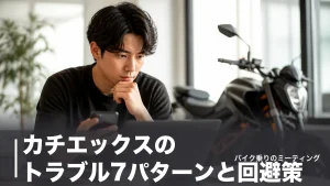 カチエックスのトラブル7パターンと回避策｜減額・キャンセル料1万円・入金遅れの実態のアイキャッチ画像