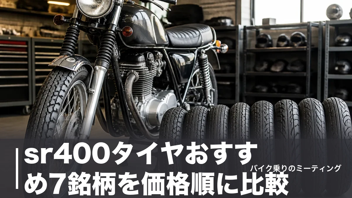 sr400タイヤおすすめ7銘柄を価格順に比較|純正90/100-18が履ける銘柄と工賃ものアイキャッチ画像