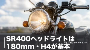 SR400ヘッドライトは180mm・H4が基本｜LED化6,820円からの費用と車検基準のアイキャッチ画像