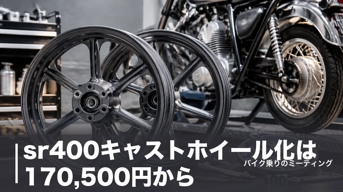 sr400キャストホイール化は170,500円から|3.5kg軽量化の中身と車検の境界線のアイキャッチ画像