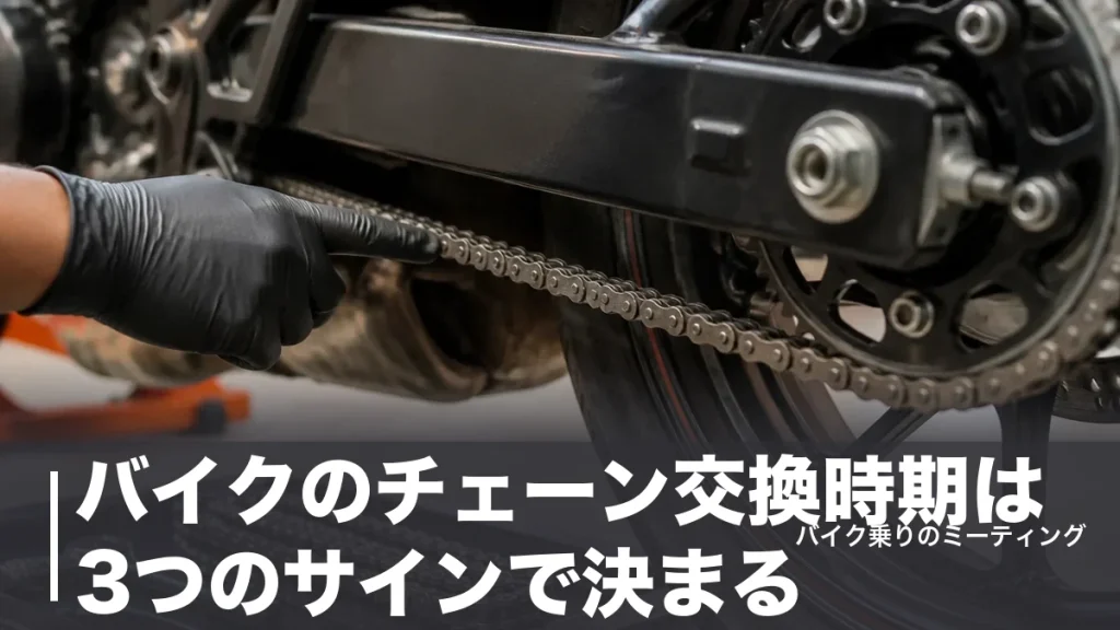 バイクのチェーン交換時期は3つのサインで決まる｜距離2万kmの目安と費用を実額比較のアイキャッチ画像