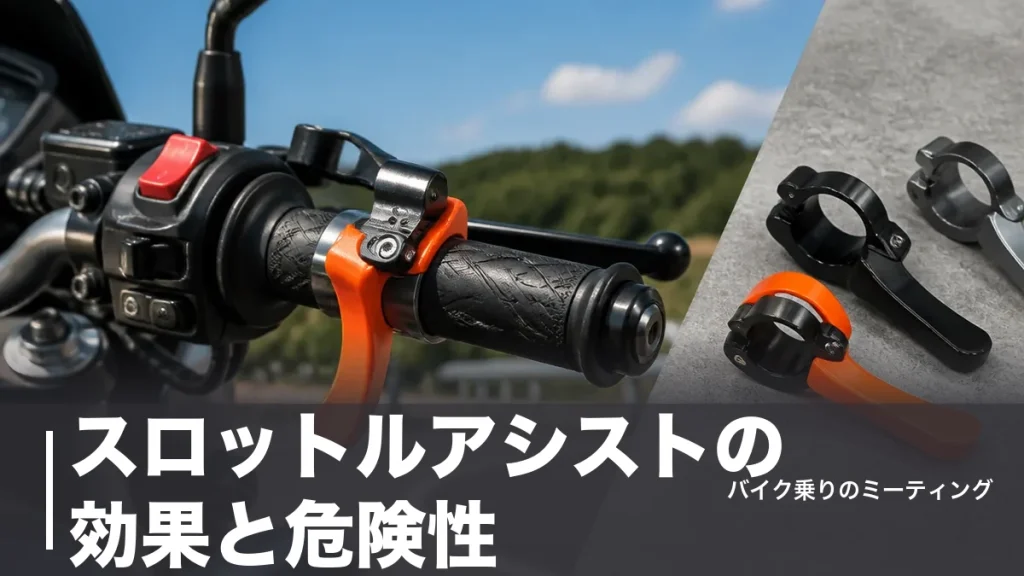スロットルアシストの効果と危険性｜1,210円で右手の疲れが軽くなる選び方と注意点のアイキャッチ画像